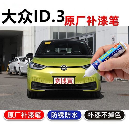 自喷漆赛博黄ID.3补漆笔汽车漆