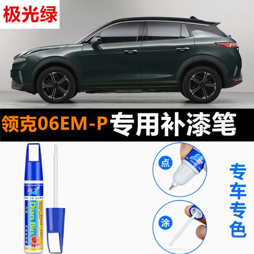 适用24款领克06EM-P补漆笔薄雾蓝冰川绿划痕修复神器银盐白自喷漆