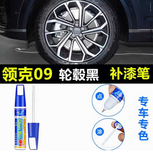 适用于领克09黑色汽车轮毂黑修补漆笔轮毂剐蹭划痕修复银色自喷漆