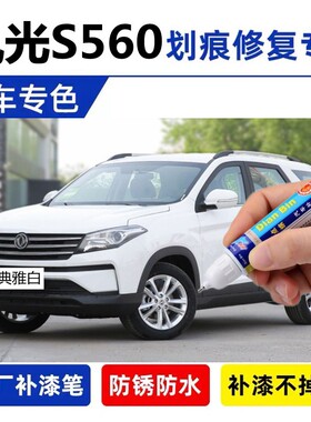 专用22款风光S560补漆笔冰川银魅海蓝划痕修复580典雅白色帝王蓝