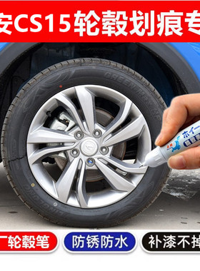 适用长安CS15黑色汽车轮毂修补漆笔轮毂剐蹭划痕修复翻新银色喷漆