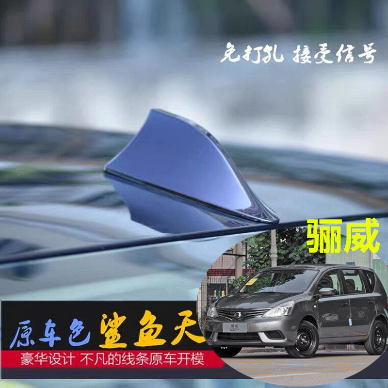 适用于日产骊威前置信号天线改装鲨鱼鳍天线月光银前挡收音顶翼