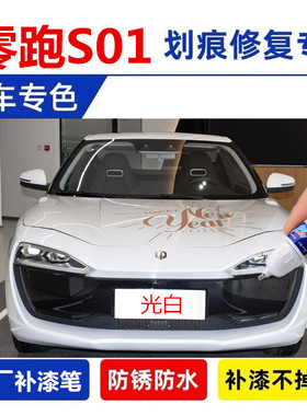 适用零跑S01补漆笔汽车自喷漆磁灰色夜眸蓝白色油漆车漆修复电红