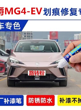 专用名爵MG4-EV点补漆笔中国红色原车漆面剐蹭划痕修复自喷漆神