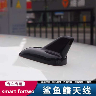 适用奔驰smart 烤漆天线 fortwo车顶鲨鱼鳍午夜黑色减风阻装 饰改装