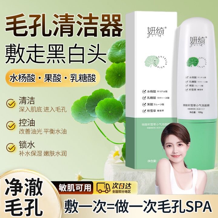 屈臣氏妍绮小气泡面膜微酸积雪草泥膜雪积草泡泡面膜研绮旗舰店正怎么看?