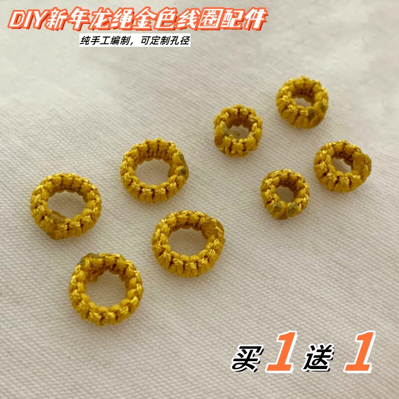 金色平结线圈纯手工编织diy桃花结固定扣隔环珠龙年手绳项链配饰