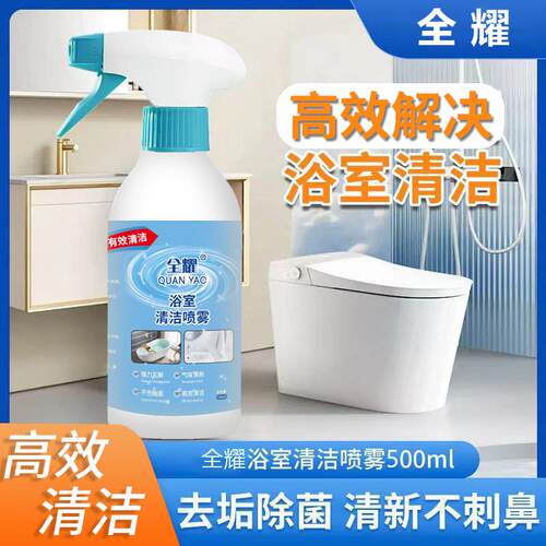 全耀浴室清洁喷雾卫生间马桶瓷面浴室镜面家用清新水垢去污除垢喷