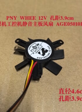PNY WHEE 12V 孔距3.9cm 收银机工控机静音主板风扇 AGE05010F12L