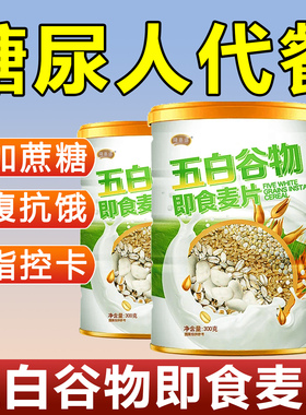 五白谷物即食麦片糖尿人代餐薏米藜麦白芸豆燕麦冲泡早餐控糖食品