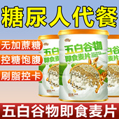 五白谷物即食麦片糖尿人代餐薏米藜麦白芸豆燕麦冲泡早餐控糖食品
