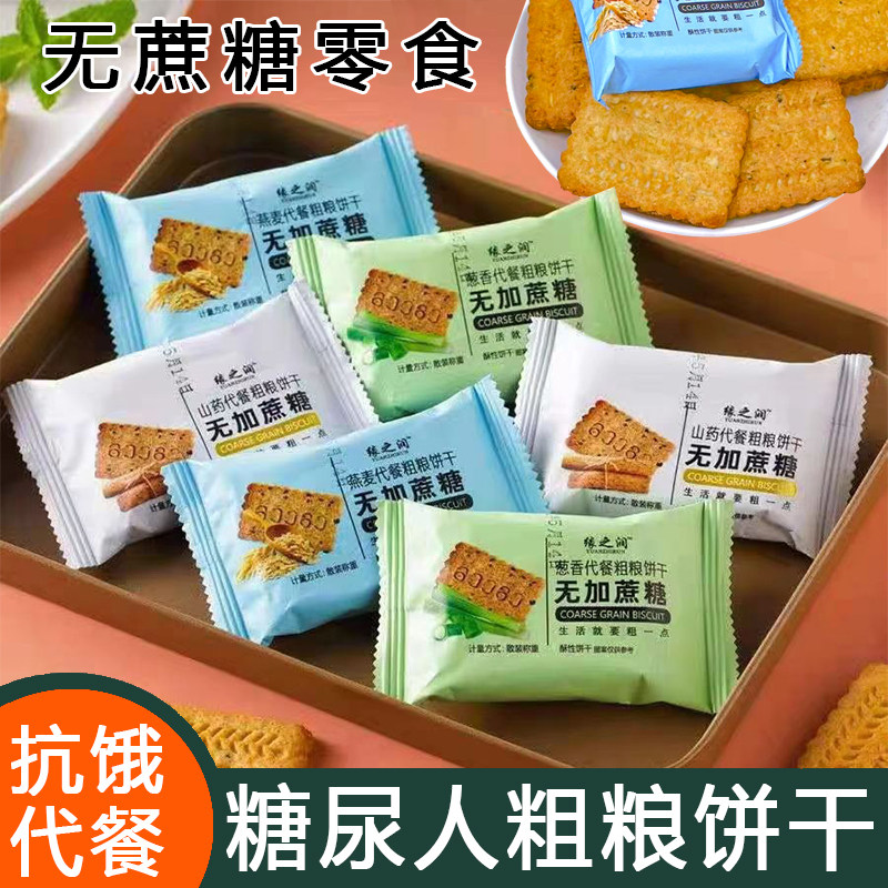粗杂粮饼干无糖精零食糖尿人代餐食品旗舰店糖友胖友吃的点心大全