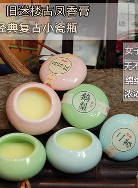旧迷楼古风瓷瓶固体香膏鹅梨帐中香/二苏旧局/月月红香膏便携淡雅