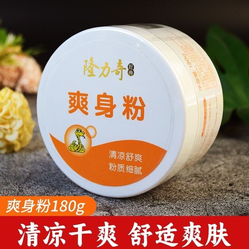【正品】隆力奇经典爽身粉180g大容量 清凉舒爽粉质细腻 干爽舒适