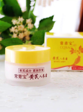 【正品】常青宝黄芪人参霜30g 黄芪霜紧致面霜润肤乳老国货护肤品