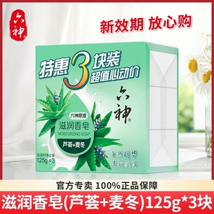 芦荟 麦冬 108g 125g 六神滋润香皂 125g装 3块特惠装 正品