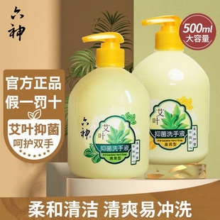 【正品】六神艾叶抑菌洗手液500ml清爽型/滋润型草本抑菌有效