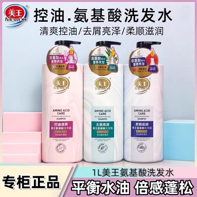 美王氨基酸系列洗发露 去屑亮泽 柔顺滋润 控油清爽大容量家庭装