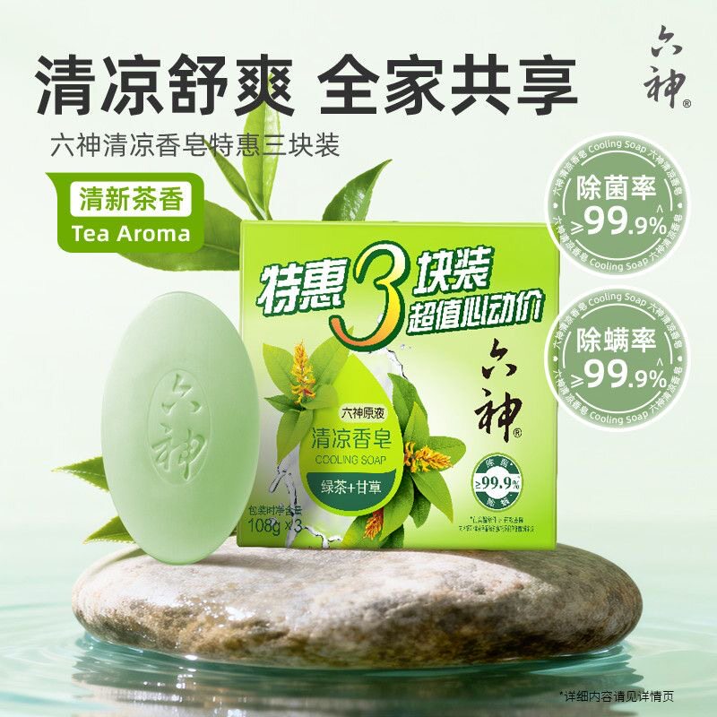 【正品】六神清凉香皂（绿茶+甘香皂