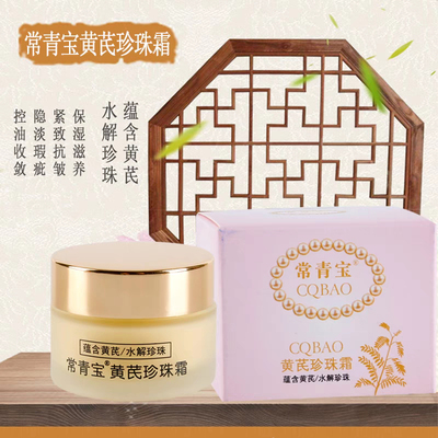 【正品】常青宝黄芪珍珠霜30g 老国货护肤品滋润保湿面霜黄芪霜