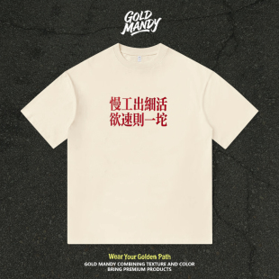 慢工出细活欲速则一坨职场文字纯棉个性百搭T恤半袖情侣男女同款