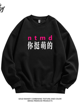文字印花设计你挺萌的NTMD搞笑趣味重磅纯棉卫衣服男女同款上衣服