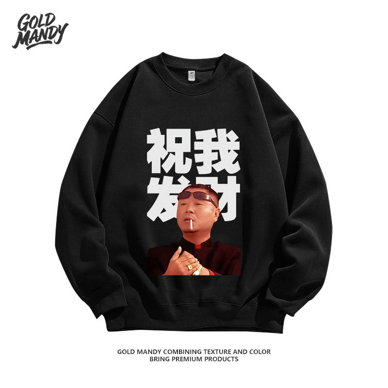 东北宇宙范德彪祝我发财印花卫衣卫衣