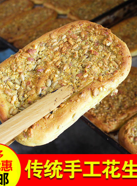 陕西正宗汉中花生炕炕馍传统手工饼零食小吃现做现发5个装共650克