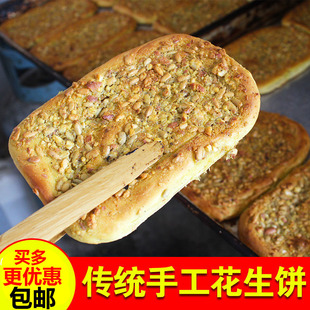 陕西正宗汉中花生炕炕馍传统手工饼零食小吃现做现发5个装共650克
