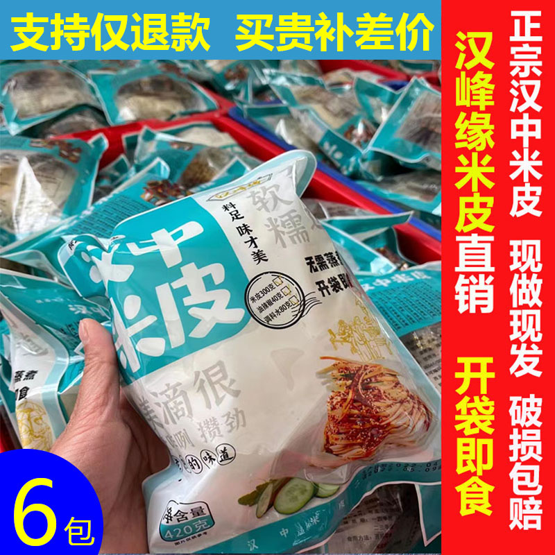 汉中速食现做真空袋装陕西凉皮