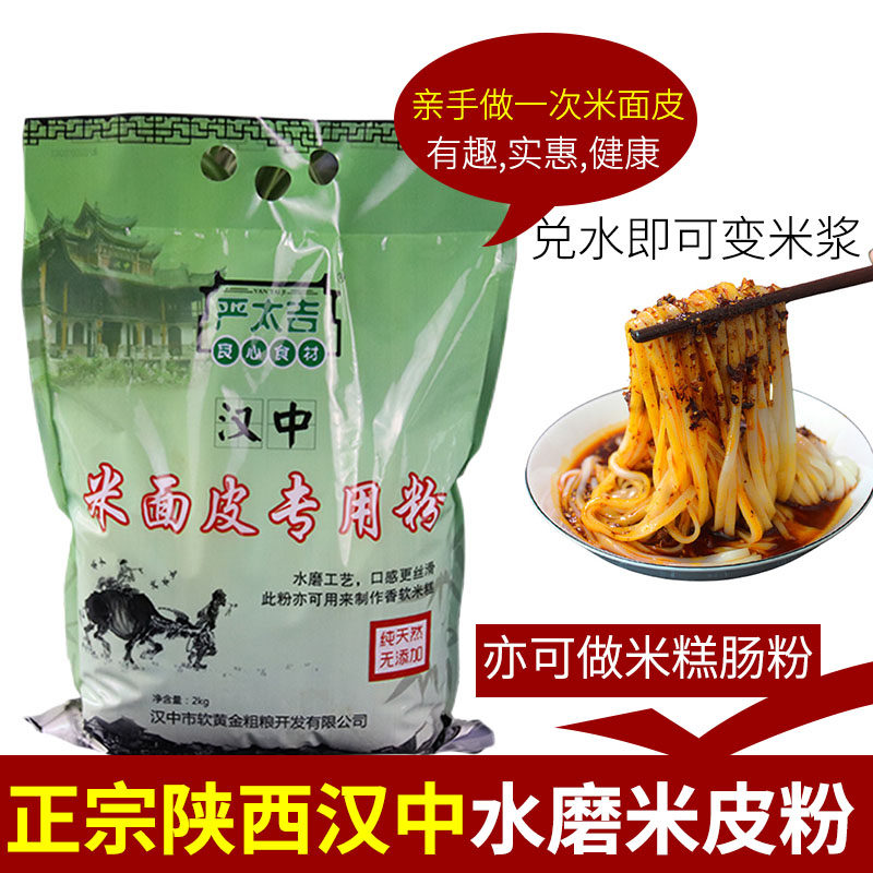 陕西凉皮专用米粉正宗汉中水磨米皮粉贵朝米大米粉汉中面皮粉4斤