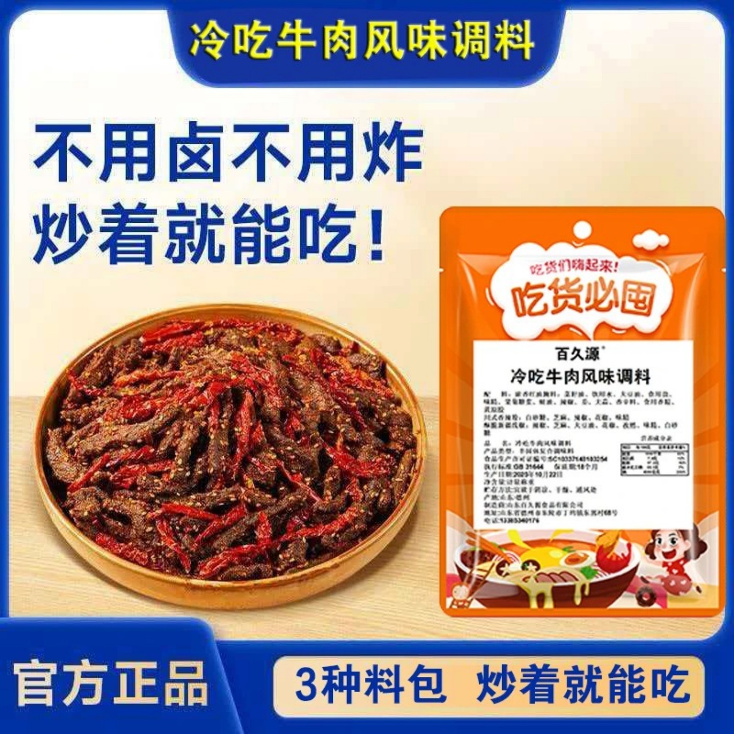 冷吃牛肉调料自制风味牛肉干麻辣冷吃兔鸡翅尖香辣豆干家用调味料