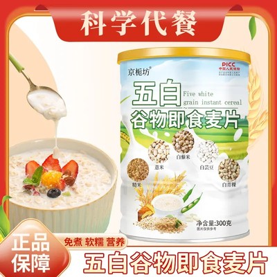 【官方正品】五白谷物即食麦片
