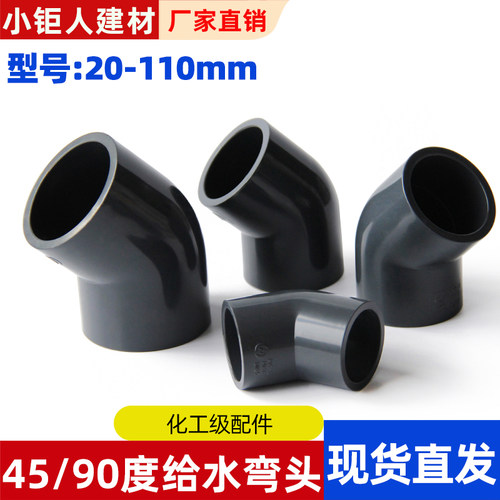 90度弯头给水管45度直弯半弯配件化工UPVC管件工业级耐酸碱深灰75