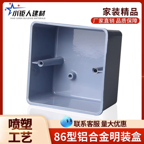 86明装金属型铝合接线盒底