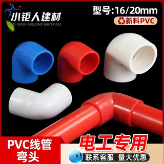 pvc90度弯头电线管四分弯头16 20 25 32 40塑料弯头接头电工配件