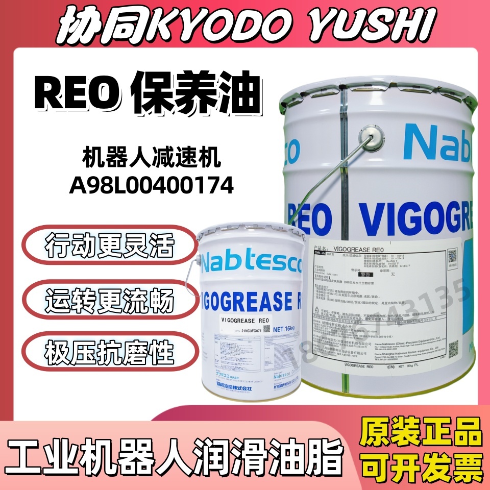 协同REO机器人手臂保养油润滑脂