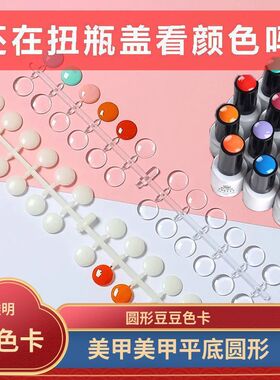 色卡甲油胶豆豆珠试色卡圆形平底珠子透明色板卡美甲推荐圆点色卡