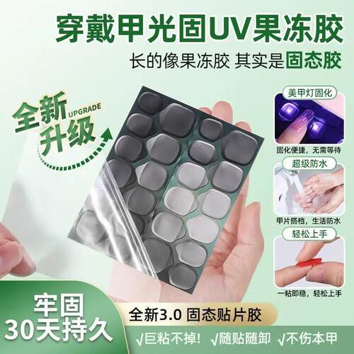 超粘防水固态果冻胶固态胶固态美甲手工美甲uv固态胶持久牢固