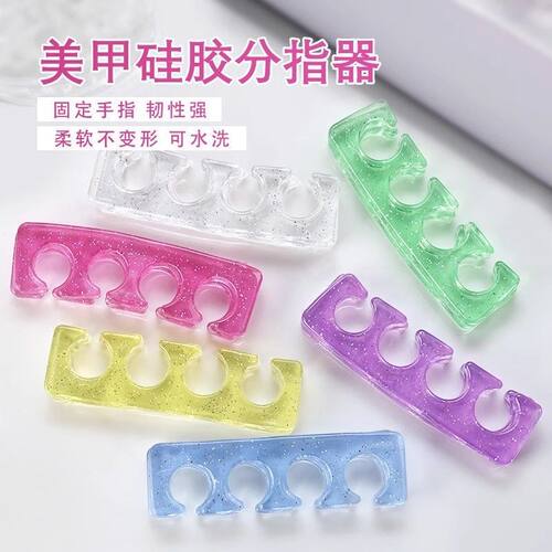 美甲硅胶分指器可重复利用手脚隔离甲油胶分离器分趾柔软工具美甲
