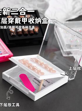 新款双层穿戴甲收纳盒亚克力防尘透白色饰品盒子美甲工具展示
