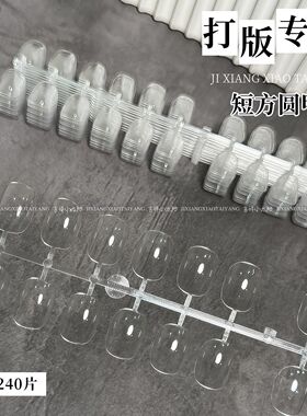 橙子新款推荐短方圆透明打板甲片美甲店试色透明展示色板美甲工具