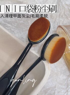 新款美甲工具长柄粉尘刷前置处理清洁刷后缘牙刷型细密毛软毛刷子