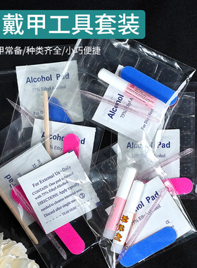 穿戴甲工具包清洁酒精棉片指甲锉水晶棒超粘无痕果冻胶美甲套装