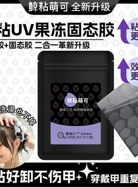 喵喵黑膜美甲UV光固化果冻甲片穿戴持久固态强力防水贴片牢固超薄
