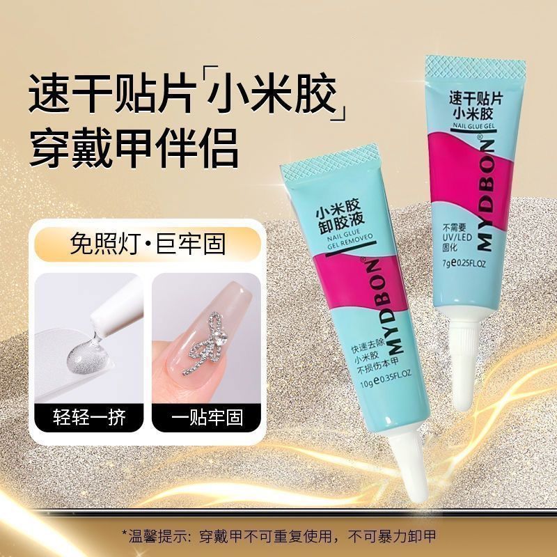 小米胶穿戴甲速干防水专用免烤指甲美甲固态胶水卸甲甲片粘合剂