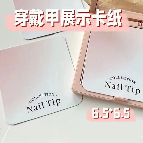 穿戴甲展示卡片美甲卡纸样板卡指甲打版卡纸收纳包装工具包美甲店
