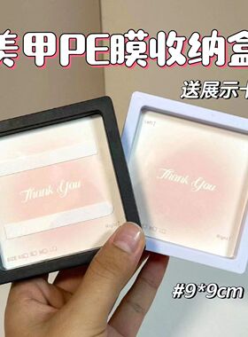 PE膜穿戴甲首饰收纳盒防尘吧唧谷子美甲展示多功能便携收纳工具