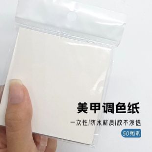 美甲调色色纸一次性撕调胶纸彩妆彩绘配色晕染甲油胶调色盘工具
