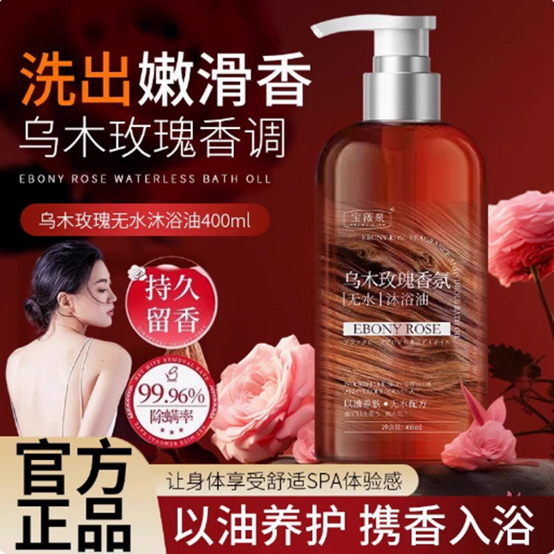 乌木玫瑰沐浴油露持久留香温和